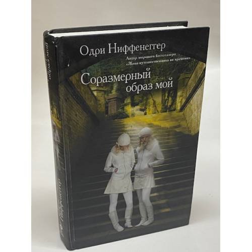 Обложка книги «Соразмерный образ мой» — Ниффенеггер Одри, ISBN 9785699414819