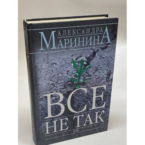 Обложка книги «Все не так» — Дышев Андрей Михайлович, ISBN 9785699211258