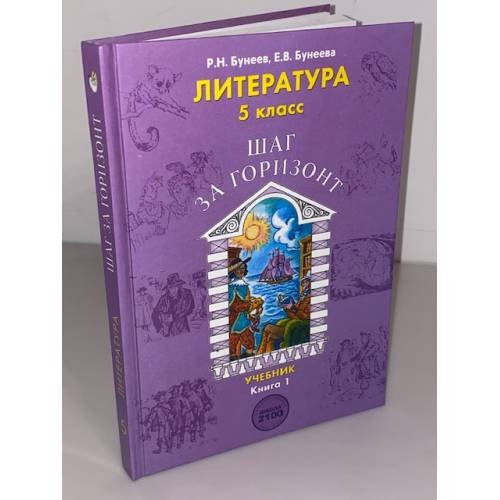 Обложка книги «Литература. 5 класс. Шаг за горизонт. В 2 книгах. Книга 1» — Р. Н. Бунеев, Е. В. Бунеева, ISBN 9785859391400