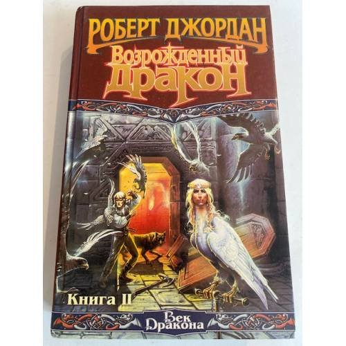 Обложка книги «Возрожденный дракон Книга 2» — Роберт Джордан, ISBN 5792101353