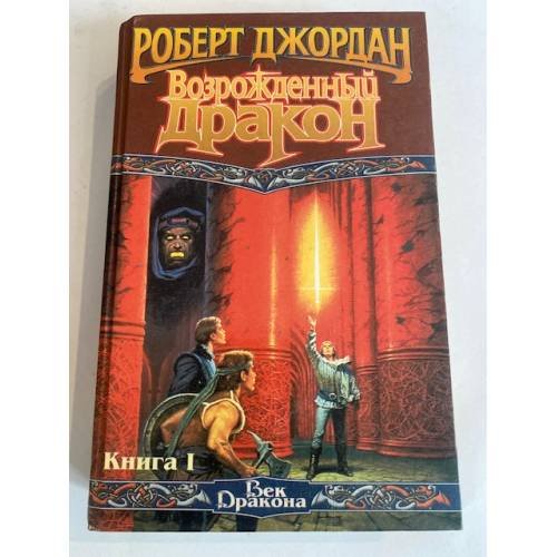 Обложка книги «Возрожденный дракон. Книга 1» — Роберт Джордан, ISBN 5792101353