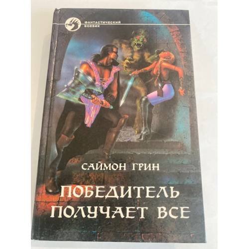 Обложка книги «Победитель получает все» — Грин Саймон, ISBN 5879940683