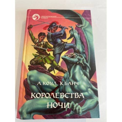 Обложка книги «Королевства Ночи» — Аллан Коул, Крис Банч, ISBN 5763201744
