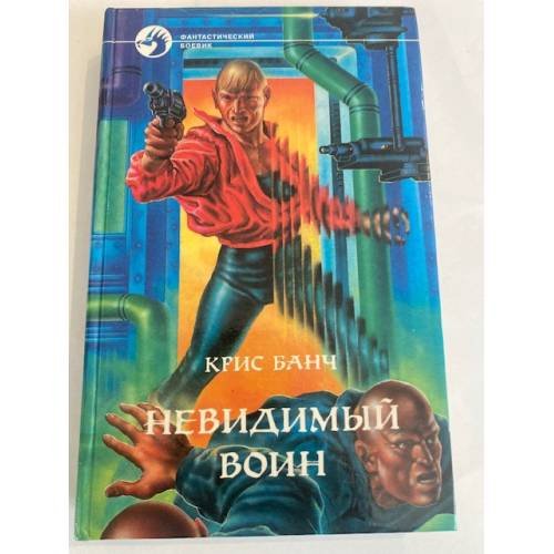 Обложка книги «Невидимый воин» — Банч Крис