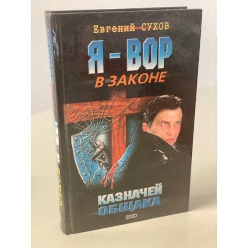 Обложка книги «Я - вор в законе. Казначей общака» — <не указано>, ISBN 5040067461