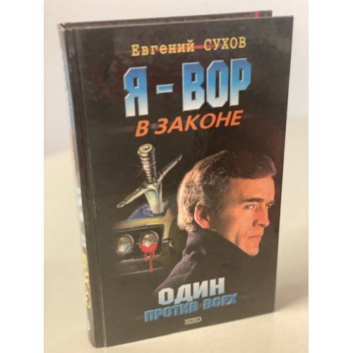 Обложка книги «Один против всех» — Сухов Евгений, ISBN 5040062915