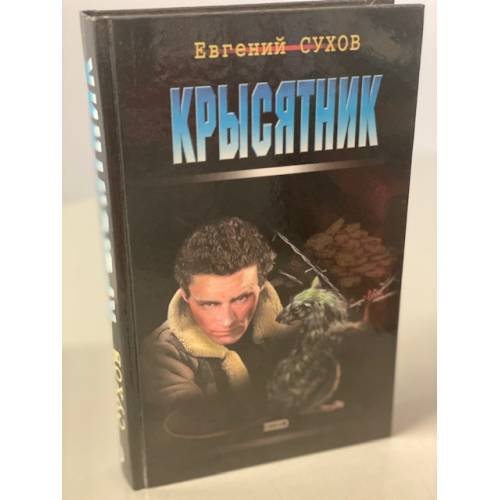 Обложка книги «Крысятник» — Сухов Евгений, ISBN 5040883005