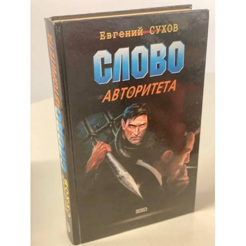 Обложка книги «Слово авторитета» — Сухов Евгений, ISBN 5040076126