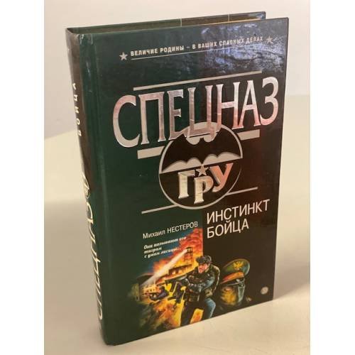 Обложка книги «Инстинкт бойца» — Нестеров Михаил Петрович, ISBN 5040097719