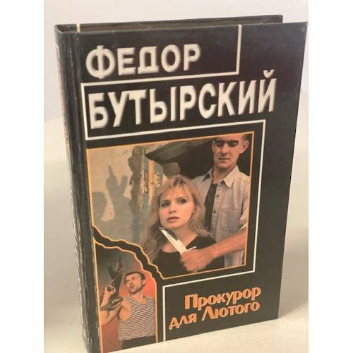Обложка книги «Прокурор для Лютого» — Бутырский Федор, ISBN 570270391X