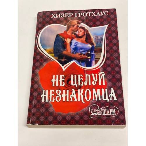 Обложка книги «Не целуй незнакомца» — Гротхаус Хизер, ISBN 9785271393532