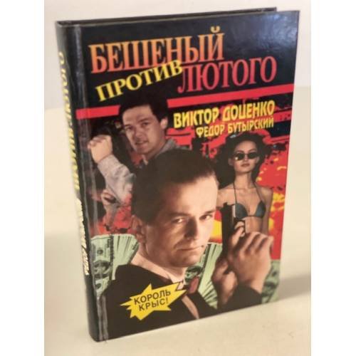 Обложка книги «Бешеный против Лютого» — Виктор Доценко, Федор Бутырский, ISBN 5702707826