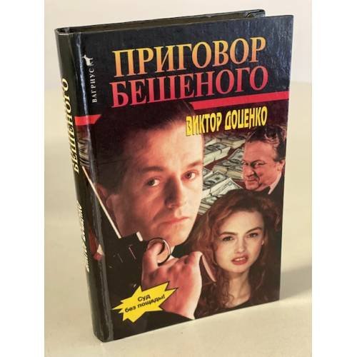 Обложка книги «Приговор Бешеного» — Доценко Виктор, ISBN 5702707117