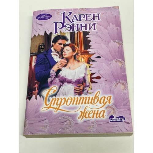 Обложка книги «Строптивая жена» — Рэнни Карен, ISBN 9785271393518