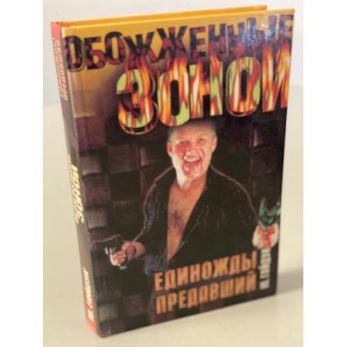 Обложка книги «Единожды предавший» — Юрий Гайдук, ISBN 5170045115