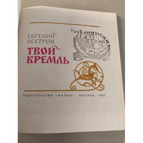 Дополнительное изображение книги «Твой Кремль»
