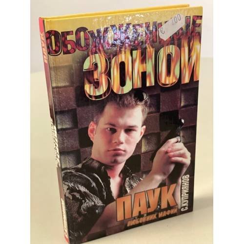 Обложка книги «Паук, любовник мафии» — Сергей Куприянов, ISBN 5170217757
