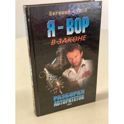 Обложка книги «Разборки авторитетов» — Сухов Евгений Евгеньевич