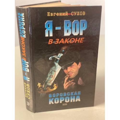 Обложка книги «Я - вор в законе. Воровская корона» — Сухов Евгений Евгеньевич