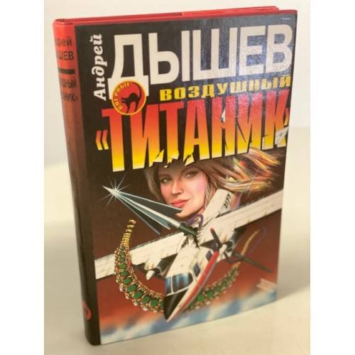 Обложка книги «Воздушный "Титаник"» — Дышев Андрей Михайлович