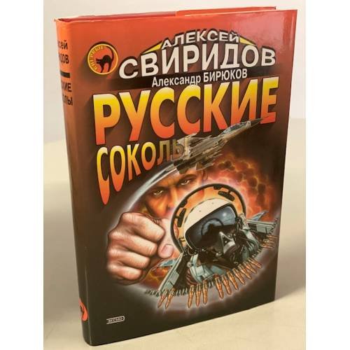 Обложка книги «Русские соколы» — Свиридов А.В.; Бирюков А., ISBN 5040098715