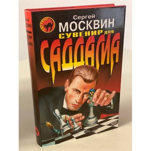 Обложка книги «Сувенир для Саддама» — Москвин Сергей Львович