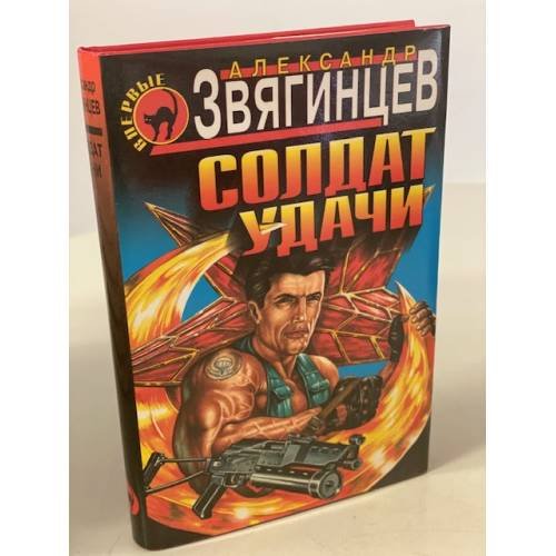 Обложка книги «Солдат удачи» — Звягинцев Александр Григорьевич