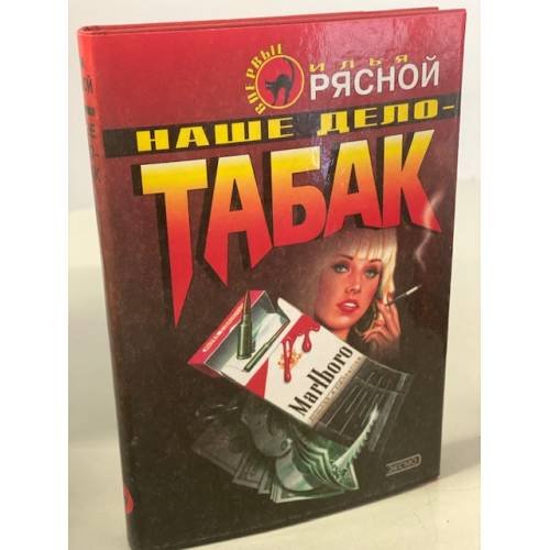 Обложка книги «Наше дело - табак» — Рясной Илья Владимирович