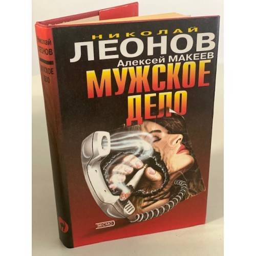 Обложка книги «Мужское дело» — Леонов Н.И.; Макеев А.В., ISBN 5040062664