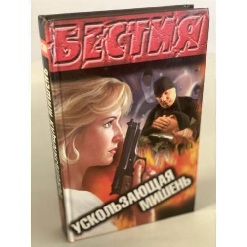 Обложка книги «Ускользающая мишень» — Ямалеев Рамиль Кимович, ISBN 5739009499