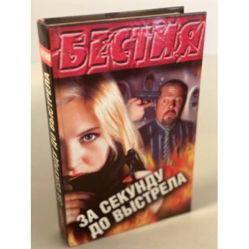 Обложка книги «За секунду до выстрела» — Ямалеев Рамиль Кимович, ISBN 5237012094