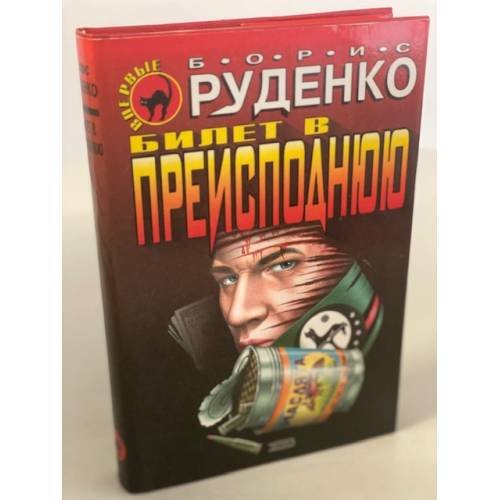 Обложка книги «Билет в преисподнюю» — Руденко Борис Антонович