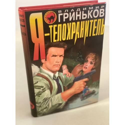 Обложка книги «Я - телохранитель» — Гриньков Владимир Васильевич