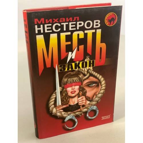 Обложка книги «Месть и закон» — Нестеров Михаил Петрович