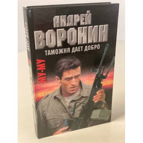 Обложка книги «Му-му. Таможня дает добро» — Воронин Андрей Николаевич, Гарин Максим Николаевич, ISBN 9854336735
