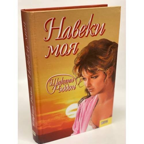 Обложка книги «Навеки моя» — Рэддон Ш., ISBN 9668007832