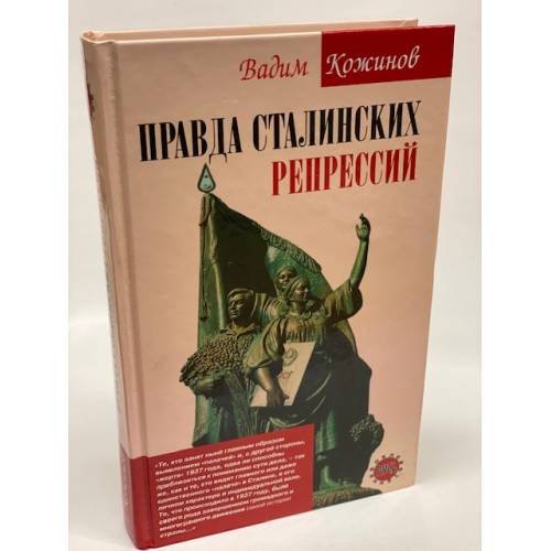 Обложка книги «Правда сталинских репрессий» — Кожинов Вадим Валерианович, ISBN 5699138250