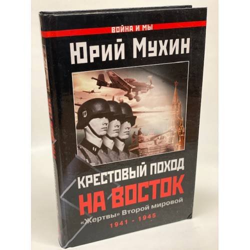 Обложка книги «Крестовый поход на Восток. "Жертвы" Второй мировой» — Мухин Юрий Игнатьевич, ISBN 5878491486