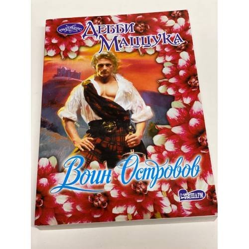 Обложка книги «Воин Островов» — Маццука Дебби, ISBN 9785170893256