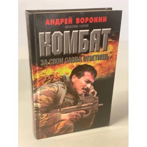 Обложка книги «Комбат. За свои слова ответишь» — Воронин Андрей Николаевич, Гарин Максим Николаевич, ISBN 9854333426