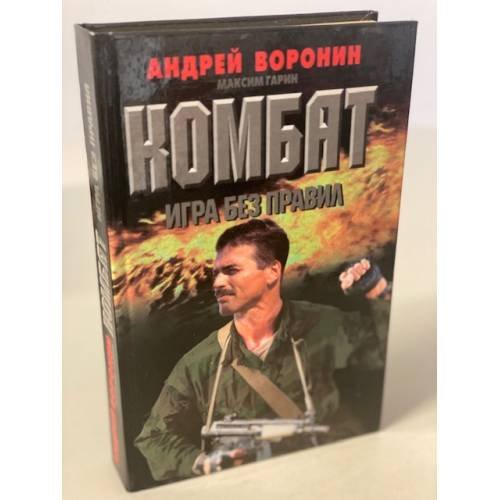 Обложка книги «Комбат. Игра без правил» — Воронин Андрей Николаевич, Гарин Максим Николаевич, ISBN 9854334201