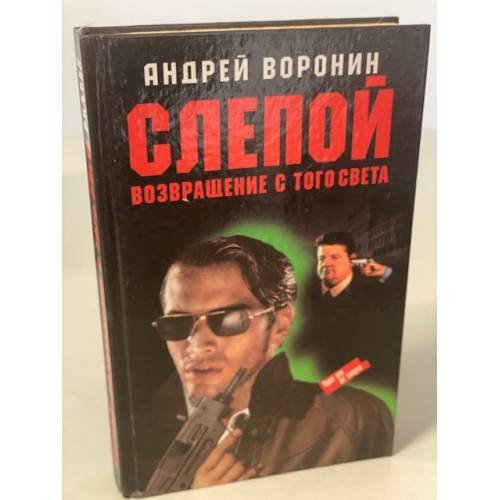 Обложка книги «Слепой. Возвращение с того света» — Воронин Андрей Николаевич, ISBN 9854334732