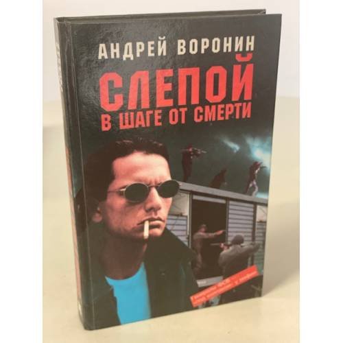 Обложка книги «Слепой в шаге от смерти» — Воронин Андрей Николаевич, ISBN 9854376974