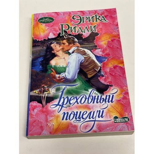 Обложка книги «Греховный поцелуй» — Ридли Эрика, ISBN 9785271392832