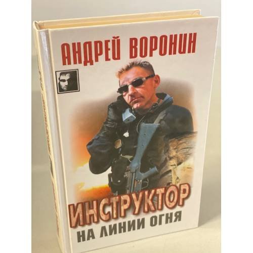 Обложка книги «Инструктор на линии огня» — Воронин Андрей Николаевич, ISBN 9854334244