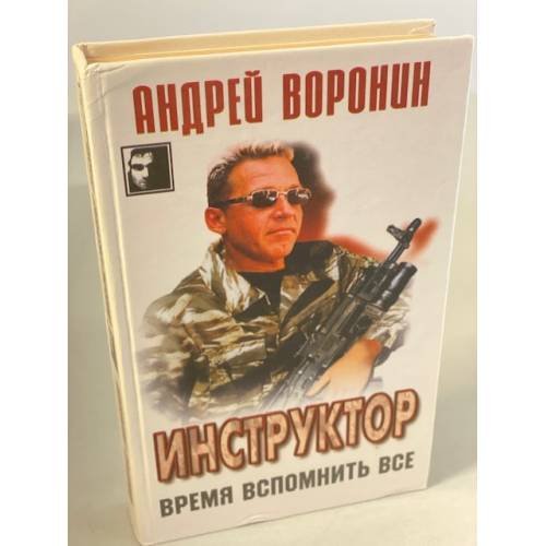 Обложка книги «Инструктор. Время вспомнить все» — Воронин Андрей Николаевич, ISBN 9856524253