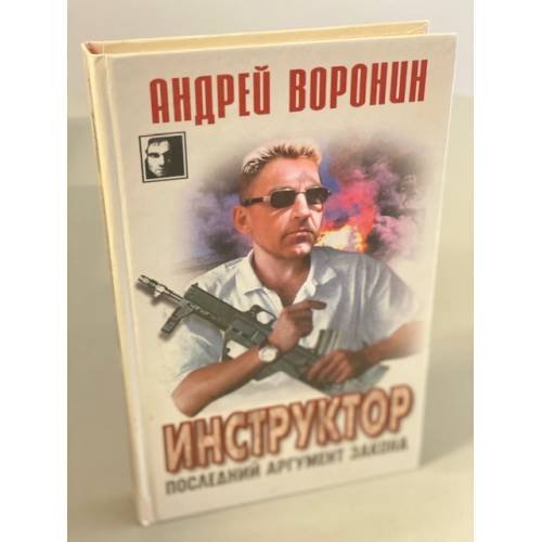 Обложка книги «Инструктор. Последний аргумент закона» — Воронин Андрей Николаевич, ISBN 9854566692