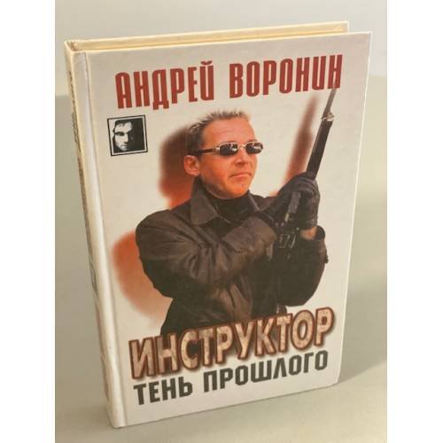 Обложка книги «Инструктор. Тень прошлого» — Воронин А.Н., ISBN 9854334708