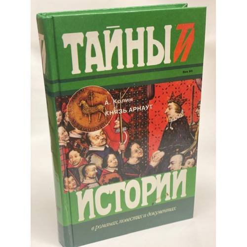 Обложка книги «Князь Арнаут» — Колин Александр, ISBN 5300024554