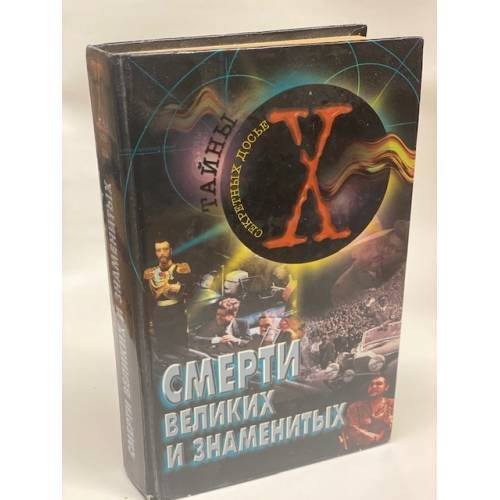 Обложка книги «Смерти великих и знаменитых» — Автор не указан, ISBN 9851301248
